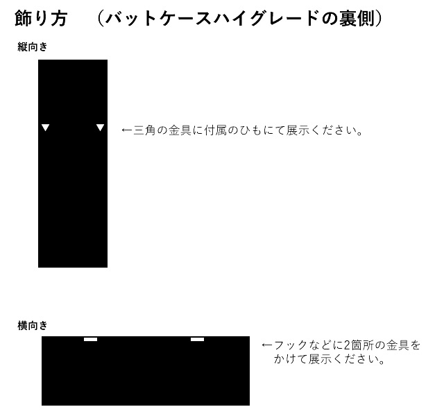 バットケースの飾り方